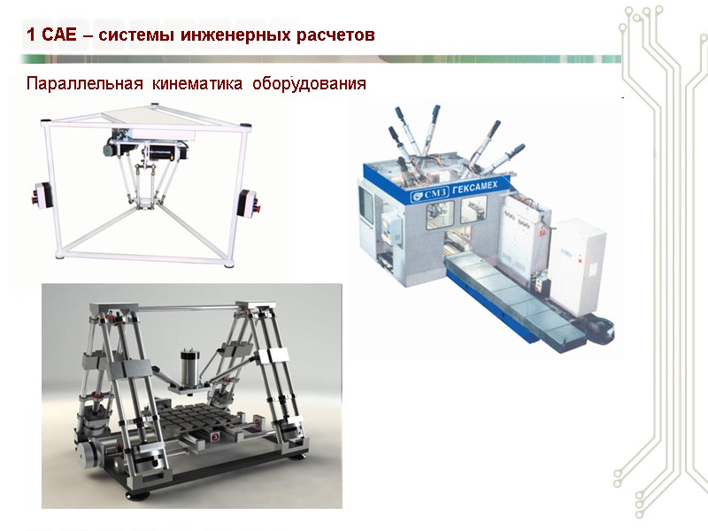 1 CAE – системы инженерных расчетов Параллельная кинематика оборудования